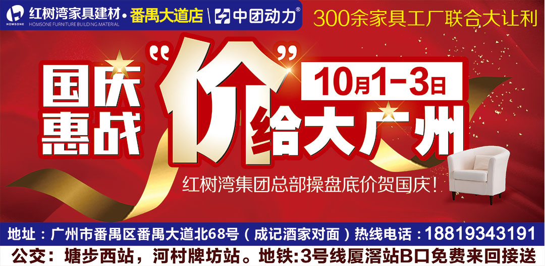 【家具】 10月1-3日红树湾（番禺大道店） 300余家工厂联合让利，买家具送50寸液晶电视+抽iPhone7大奖