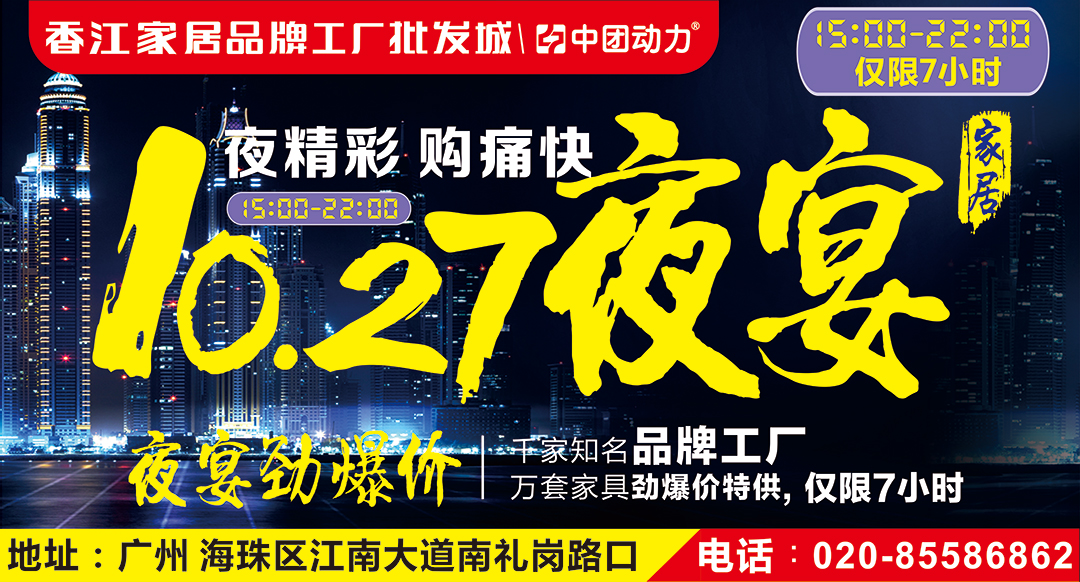 【家具夜宴】10月27日香江家居（海珠店）家居夜宴 万款家具底价特供7小时 /满额免费送价值3998元品牌床垫/ 抽最高2000元夜宴红包/ 抽终4999元现金夜宴大奖