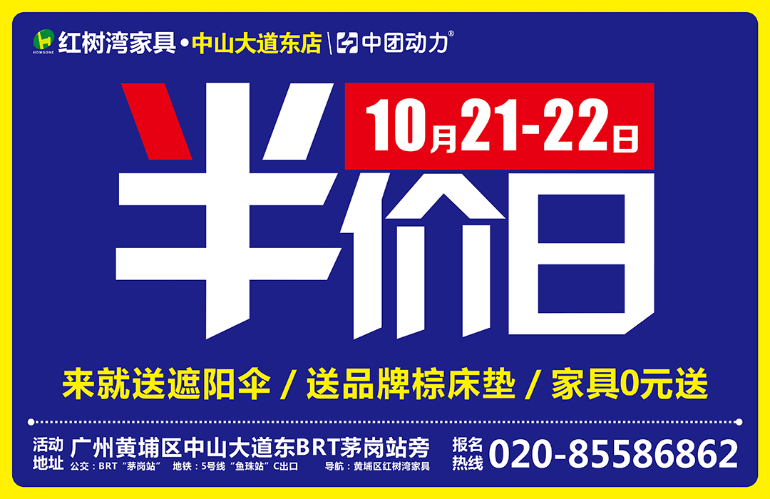 【家具】10月21-22日红树湾家居（中山大道店）品牌家居半价日！百万补贴大派送！全场低至2.8折+来就送豪华礼+抽全屋家电+抽4999元现金免单