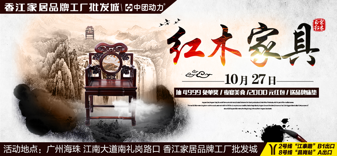 【红木家具】10月27日香江家居（海珠店）红木家具夜宴 万款红木底价特供  仅限7小时 / 买红木抽最高2000元夜宴红包/ 赢4999元终极现金免单大奖