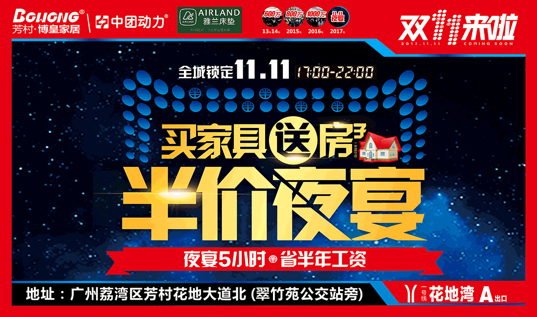 【买家具送房子】11月11日博皇家居半价夜宴,满2000减1000,满5千再送500现金,来就送物管费,买家具送房子+全屋家电+绿茵阁自助餐+旅游。