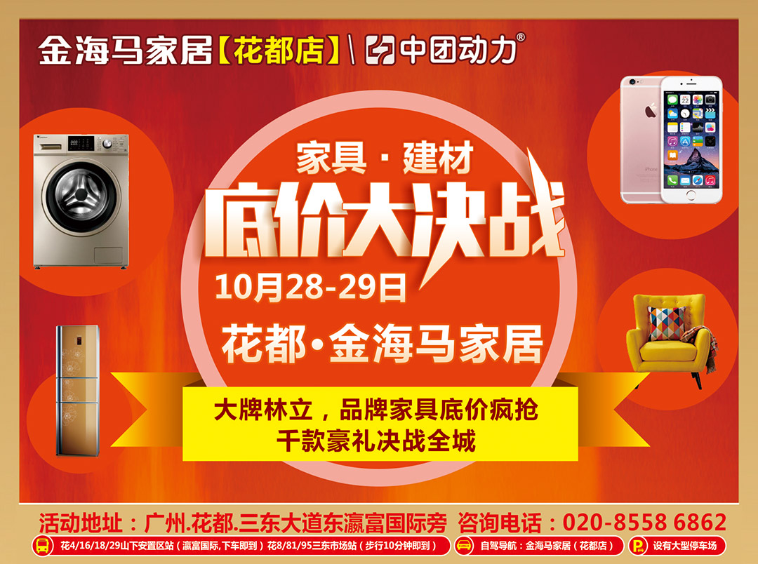 【家居】10月28-29日 花都金海马家居 家具建材底价疯抢，买家具送Iphone8、三门冰箱等豪礼！/ 国际旅游免费送！