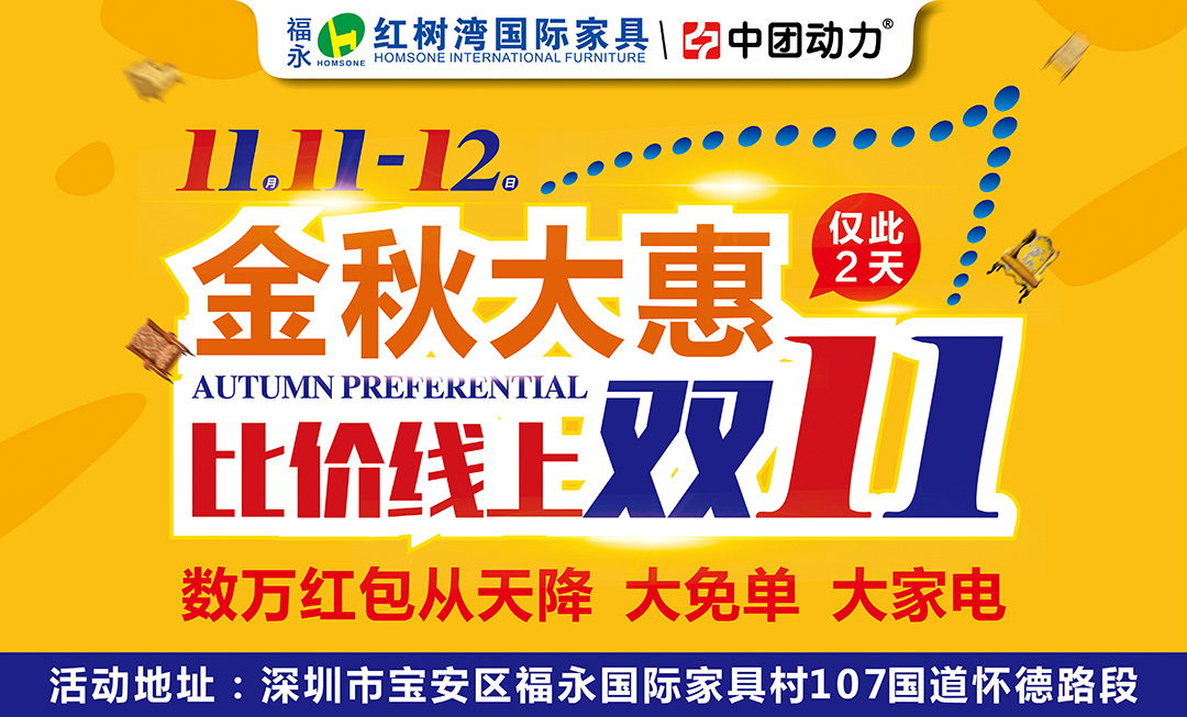 【家具】11月11-12日 福永富邦•红树湾国际家具 金秋大惠  比价线上双11 / 全场3折起 / 暖心大礼免费抢先拿 / 大免单、大家电 / 数万红包从天降、100%中现金大奖