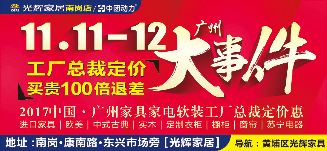 【家具】 11月11-12日光辉家居（南岗店）广州大事件  工厂总裁定价，买贵，100倍返差 / 无须购物，免费抽取金条、家电 / 豪情大砸蛋，100%中奖,高达4999
