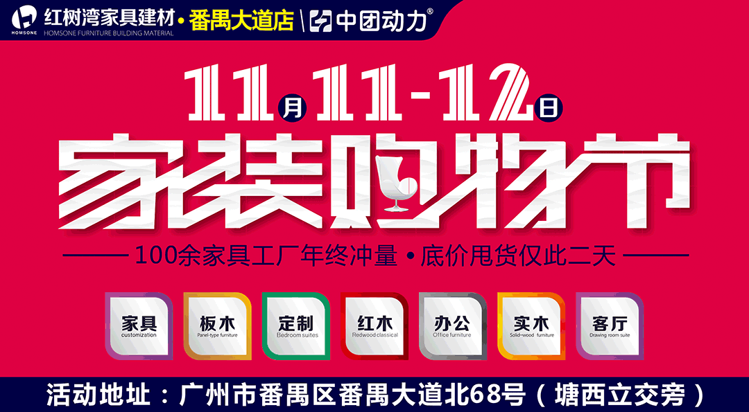 【家具】 11月11-12日红树湾（番禺大道店）家装购物节  100余家具工厂底价甩货 ；免费抽黄金，满额立减4000元再送全屋家电+抽4999免单