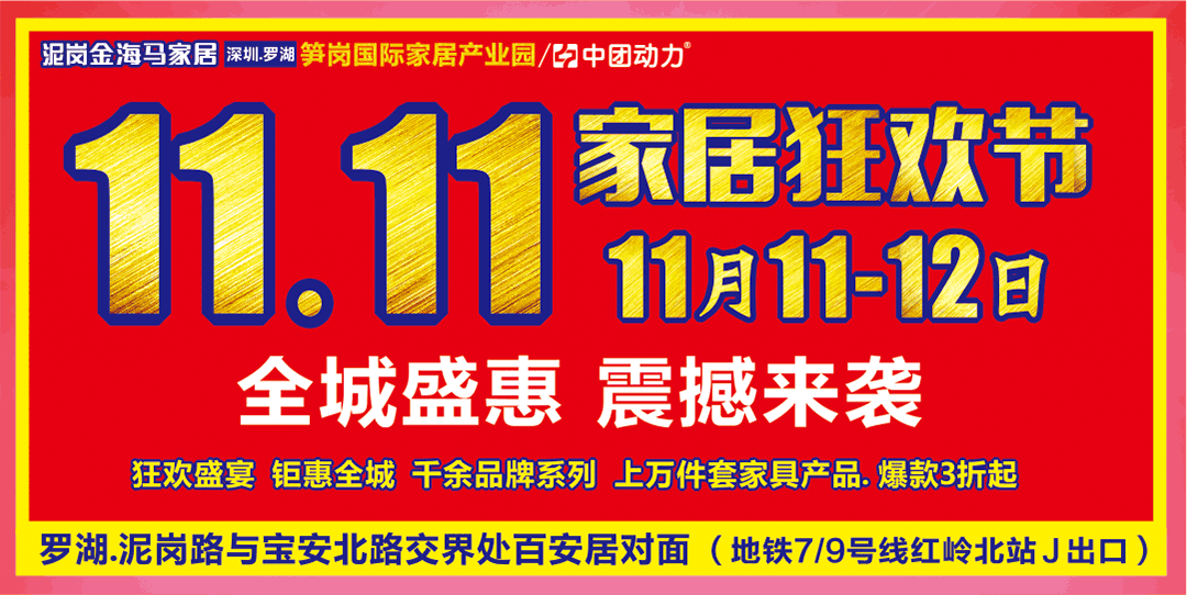【家具】11月11-12日罗湖泥岗金海马家居“11.11家居狂欢节”爆款3折起！提前报名领1000元抵用券，报名礼，分享送，满额最高1111元大返现，疯狂免单3888等