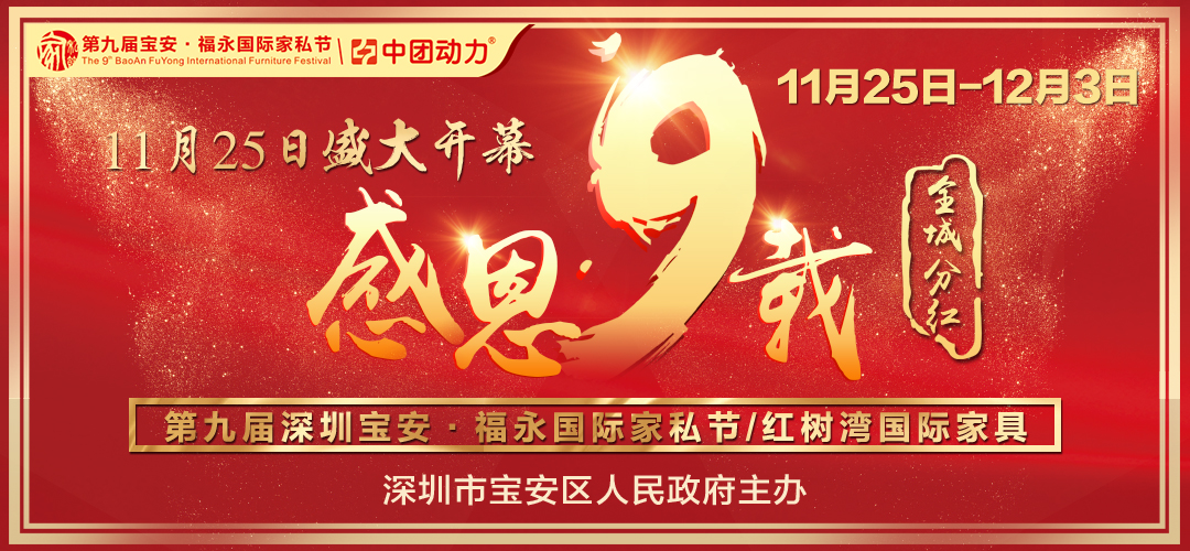 【红树湾】11月25日-12月3日  “感恩九载 全城分红” 第九届深圳宝安福永国际家私节/九天抄底购90000款爆款直销价/购即赢全屋家电、黄金、现金等千万豪礼