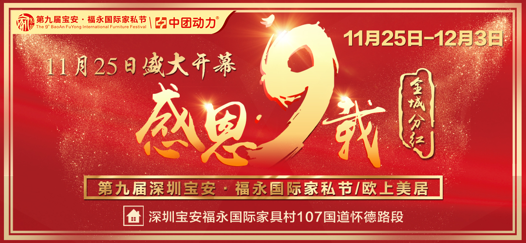 【欧上美居】11月25日-12月3日  “感恩九载 全城分红” 第九届深圳宝安福永国际家私节/九天抄底购90000款爆款直销价/购即赢全屋家电、黄金、现金等千万豪礼