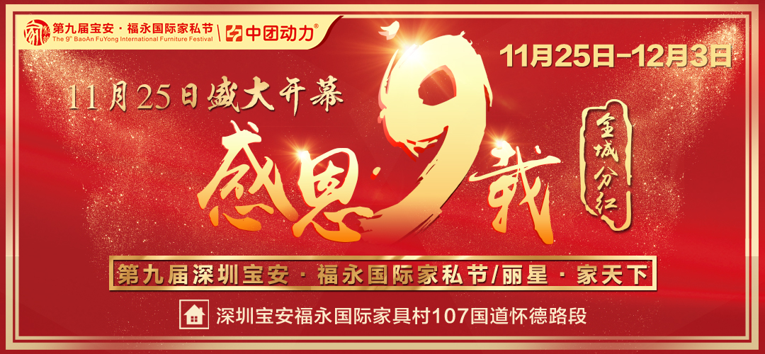 【丽星家天下】11月25日-12月3日  “感恩九载 全城分红” 第九届深圳宝安福永国际家私节/九天抄底购90000款爆款直销价/购即赢全屋家电、黄金、现金等千万豪礼