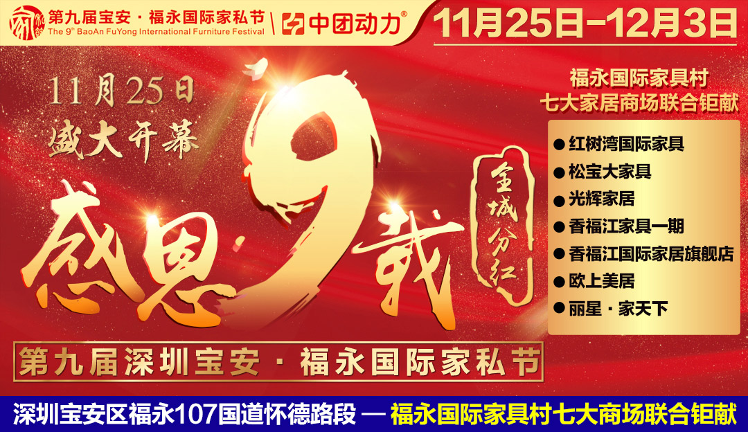【第九届家私节】11月25日-12月3日  “感恩九载 全城分红” 第九届深圳宝安福永国际家私节/九天抄底购90000款爆款直销价/购即赢全屋家电、黄金、现金等千万豪礼