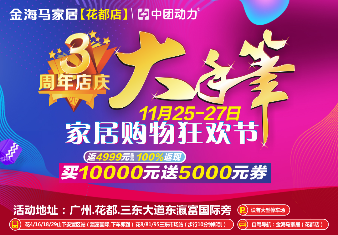 【花都·金海马】11月25-27日家具狂欢节 3周年店庆大手笔 抽液晶电视，买10000元送5000元券 满5千返4999元最高
