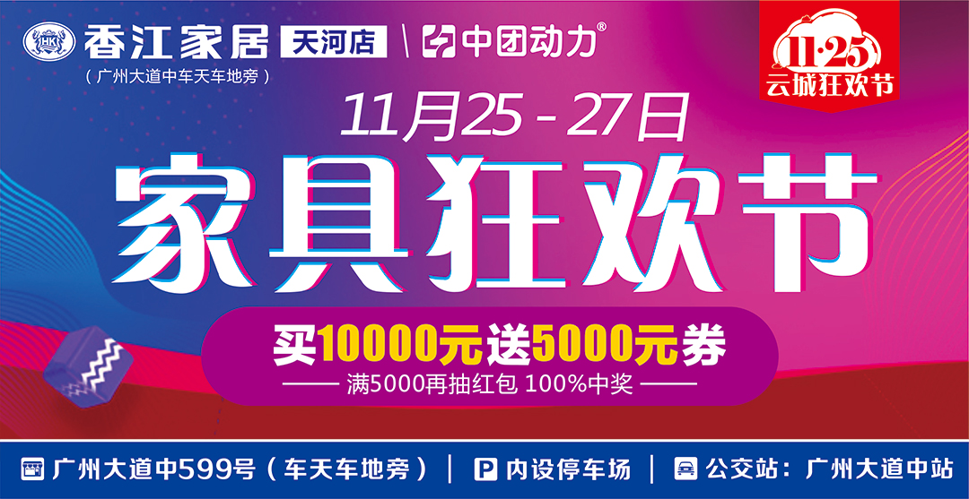 【天河香江】11月25-27家具狂欢节,3.8折起，满5000再返现4999元/满10000送5000元券/订单抽3888元免单大奖/50万现金红包大派送