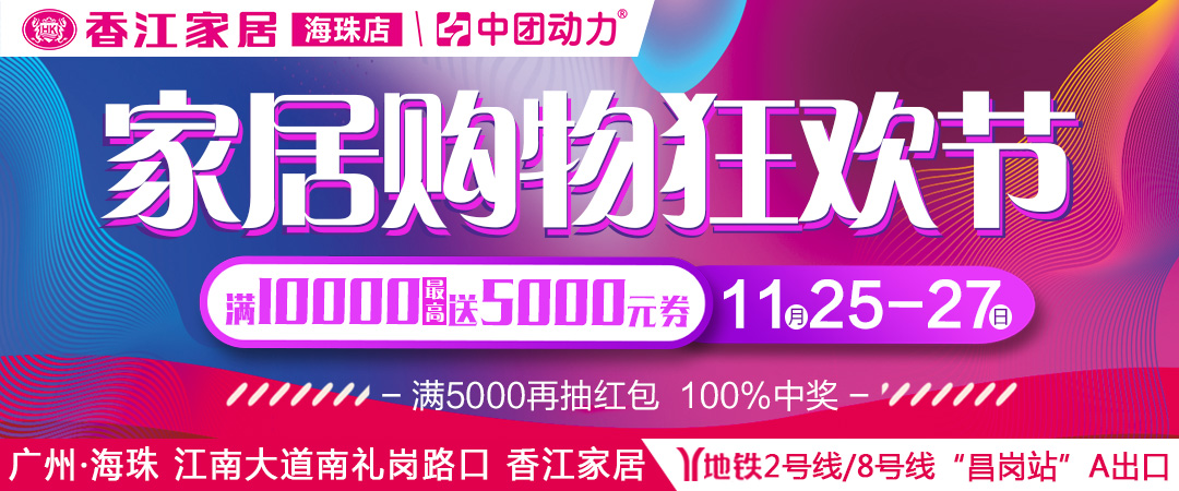 【海珠·香江】11月25-27日 香江家居购物狂欢节，满2万送价值3998元床垫+抽4999现金大奖；满10000元最高送5000元券。