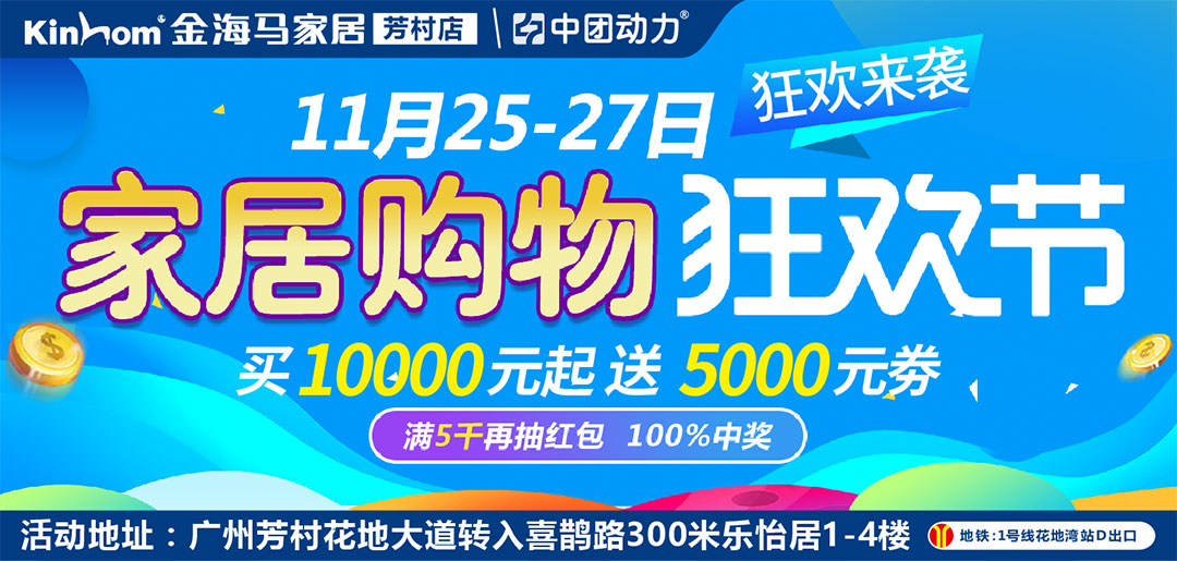 【芳村·金海马】11月25-27日家居购物狂欢节 / 4999元现金免单抽不停 / 满额抽红包，100%有奖 / 满10000元最高送5000元券