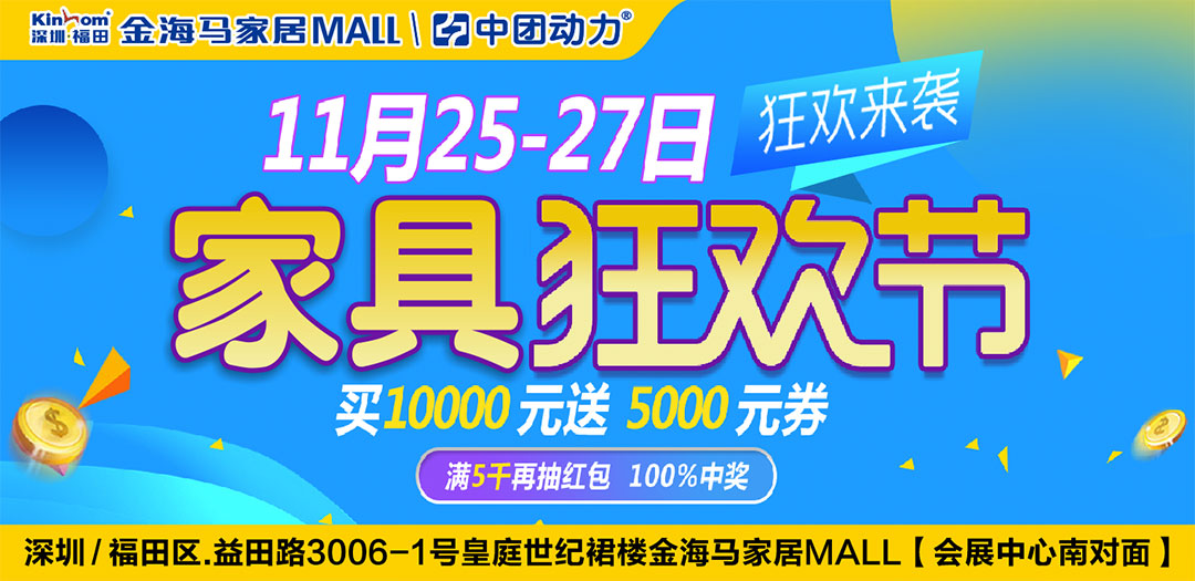 【福田金海马家居】11月25-27日 福田金海马 家居购物狂欢节 / 50部IPHONE8，100台空调，1万台家电等你领 / 满5000抽4999元现金/免费报名领邀请函享4大特权