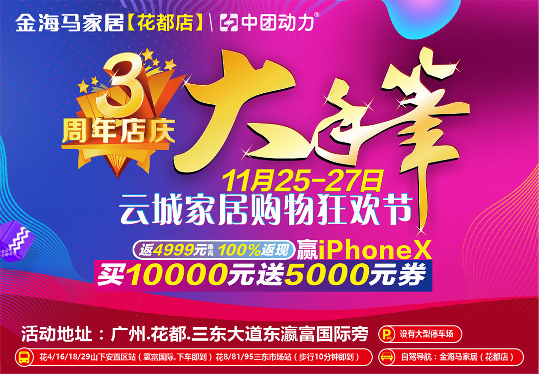 【花都·金海马】11月25-27日家具狂欢节 3周年店庆大手笔 抽iPhone X大奖，买10000元送5000元券 满5千返4999元最高  满1千赢iPhone X