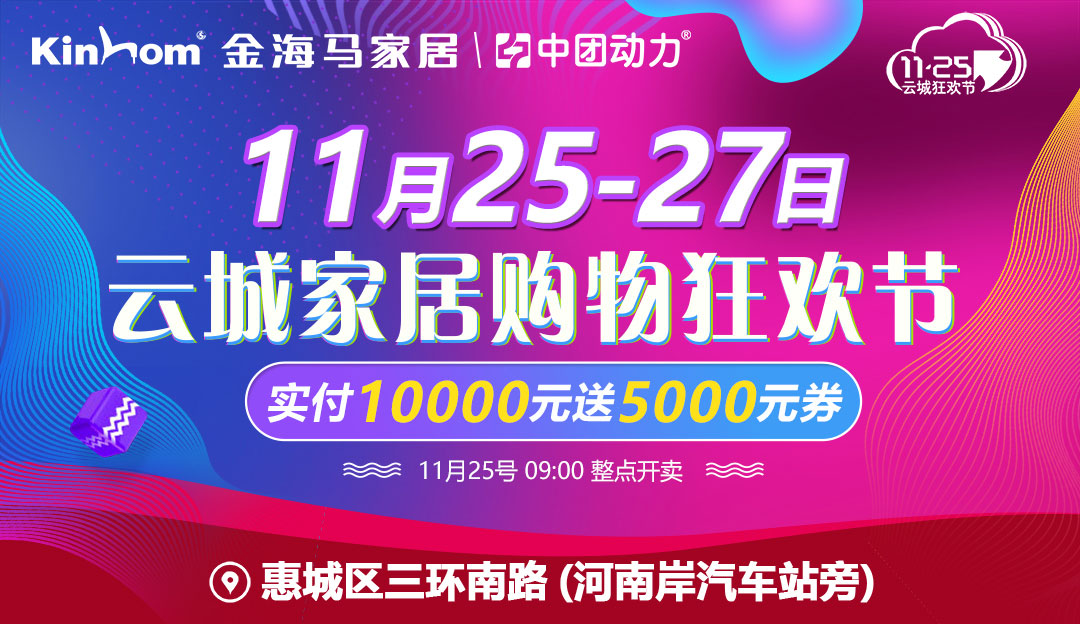 【家具】11月25-27日 惠州金海马 云城家居购物狂欢节 满1万返5000/免单4999/进店送大米/0元抢家具/抽55寸液晶电视