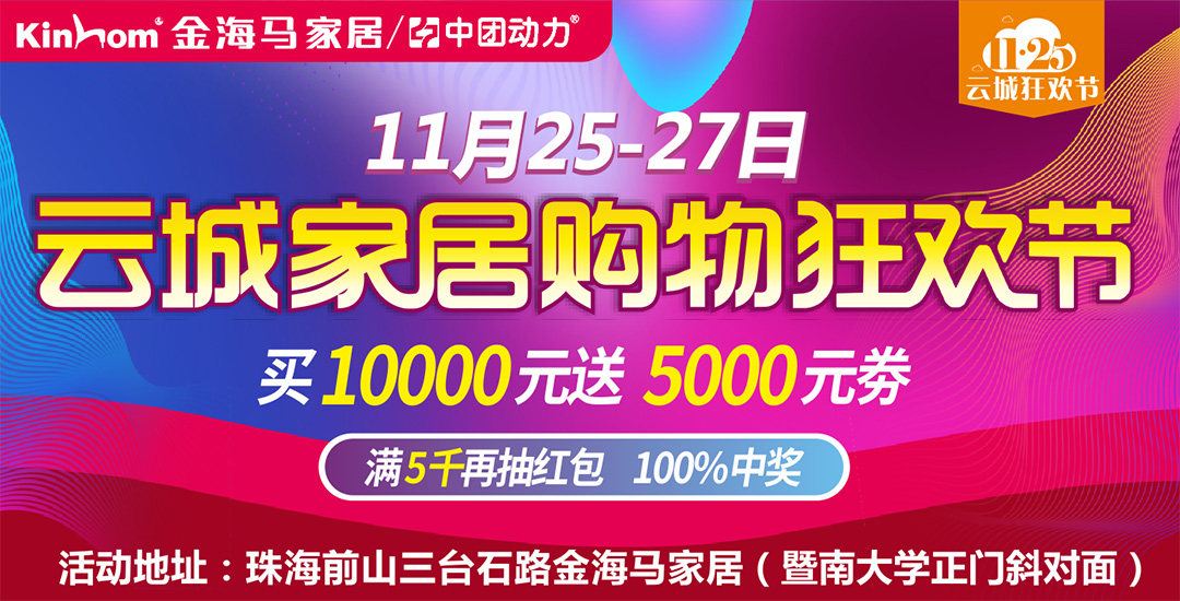 【云城家居购物狂欢节】11月25-27日珠海香江金海马 云城家居购物狂欢节活动 抽4999元现金红包 品牌床垫满额免费送