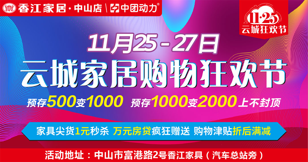 【家具】11月25-27日 中山香江家居 云城家居购物狂欢节 / 百万全屋家电满额送（55寸TCL超级电视/三门冰箱/美的洗衣机）/ 满5千砸最高4999元红包