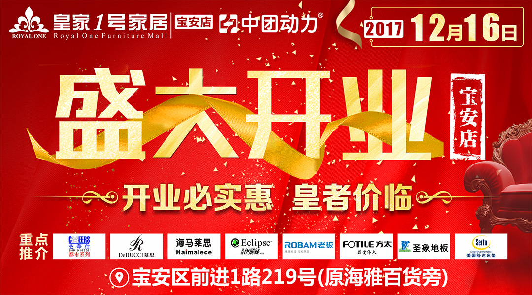 【宝安头条】12月16-17日皇家1号家居宝安店（前进一路）全城免单！1000个进店免费红包  1000份免费开业礼  免费抽iPhone8 百万现金任性砸 再送100个免单最高4999元