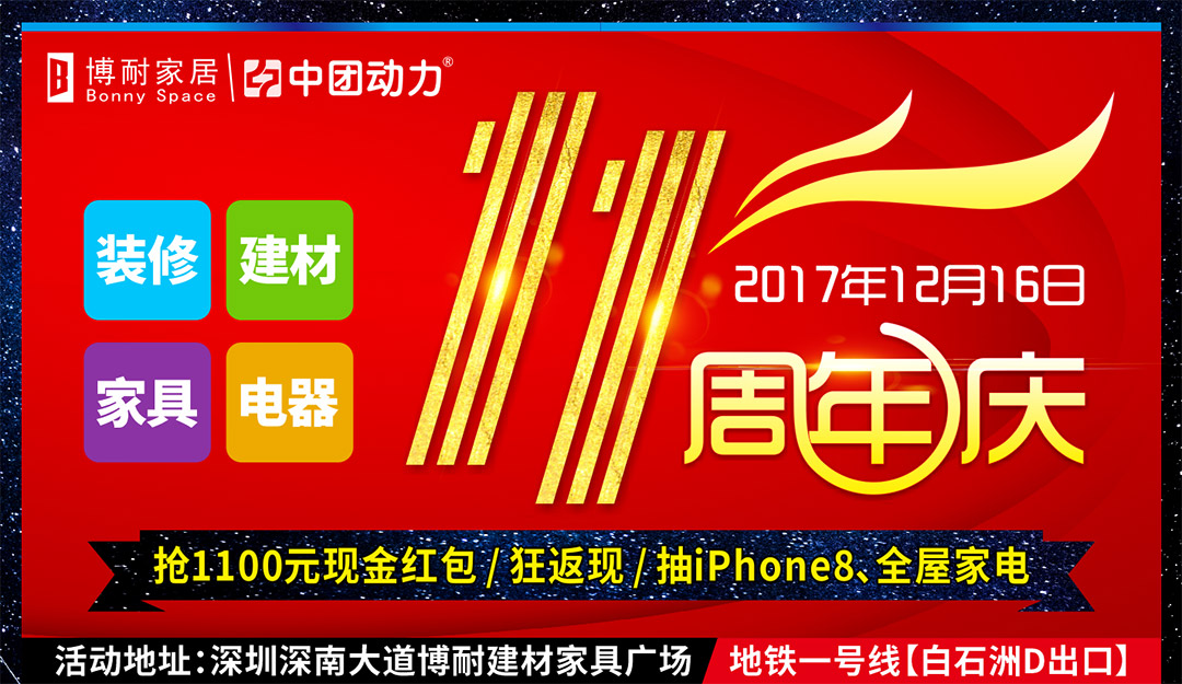 【建材 傢俱 家電】12月16日 博耐家居 11週年慶 / 搶1100元紅包 / 建