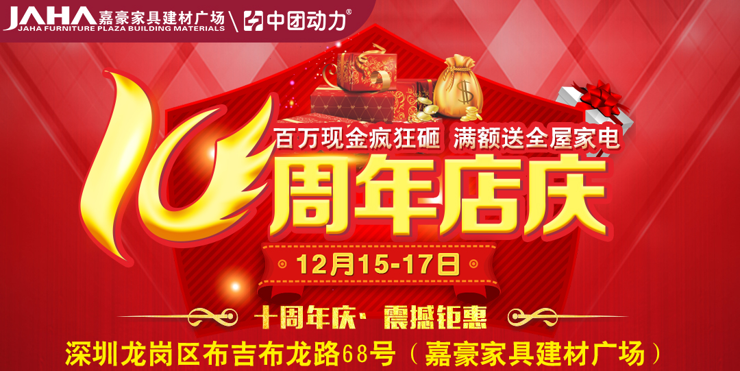 【十周年庆】12月15-17日布吉“嘉豪家具建材广场”十周年店庆巨献，千份店庆礼体重秤疯狂送！超级免单最高4999元现金 满额送全屋家电  百万现金疯狂砸 尖货一元抢购