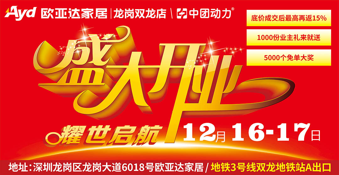 【头条】12月16-17日 欧亚达家居（双龙地铁站A口）盛大开业 ！底价成交再返15% ！5000个免单大奖送不停 /IPHONE8满额赠/全屋家电来就抽 / 开业“油”礼/ 家居1折购，领198元青花瓷