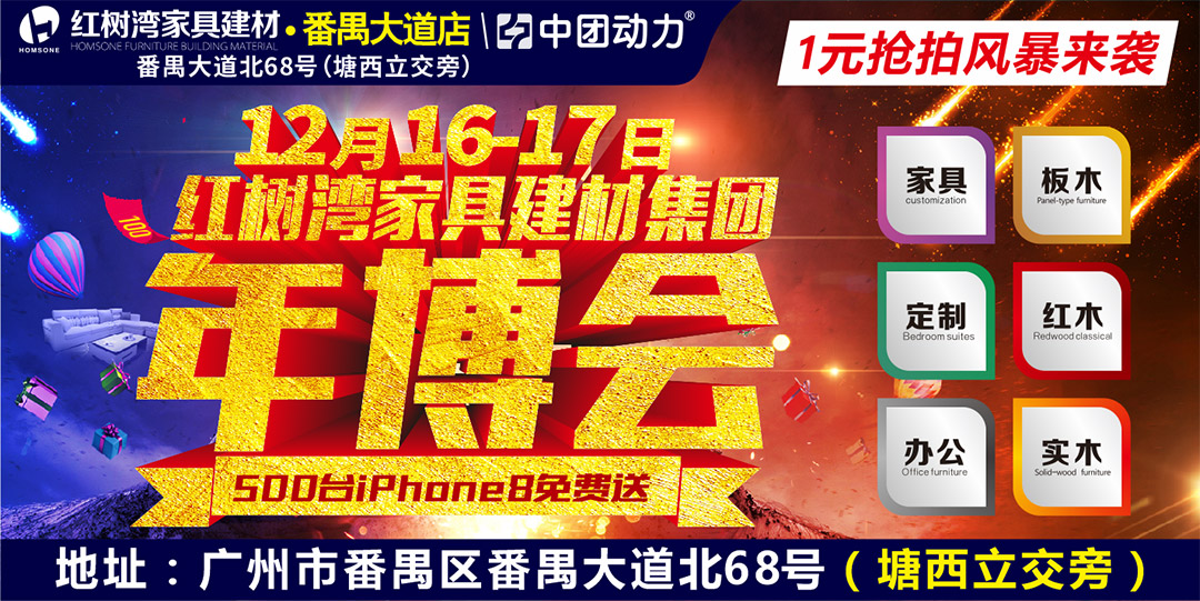 【家具年博会】12月16-17日红树湾（番禺大道店）500台iphone8满额送，4999元免单+10克黄金/100台家电买就抽，再送国际豪华游，1元抢购品牌家具
