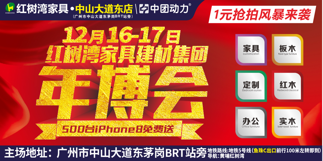 【家具年博会】12月16-17日红树湾（中山大道东店）500台iphone8大派送/4999元免单+10克黄金/100台家电等奖品震撼来袭/买就送旅游