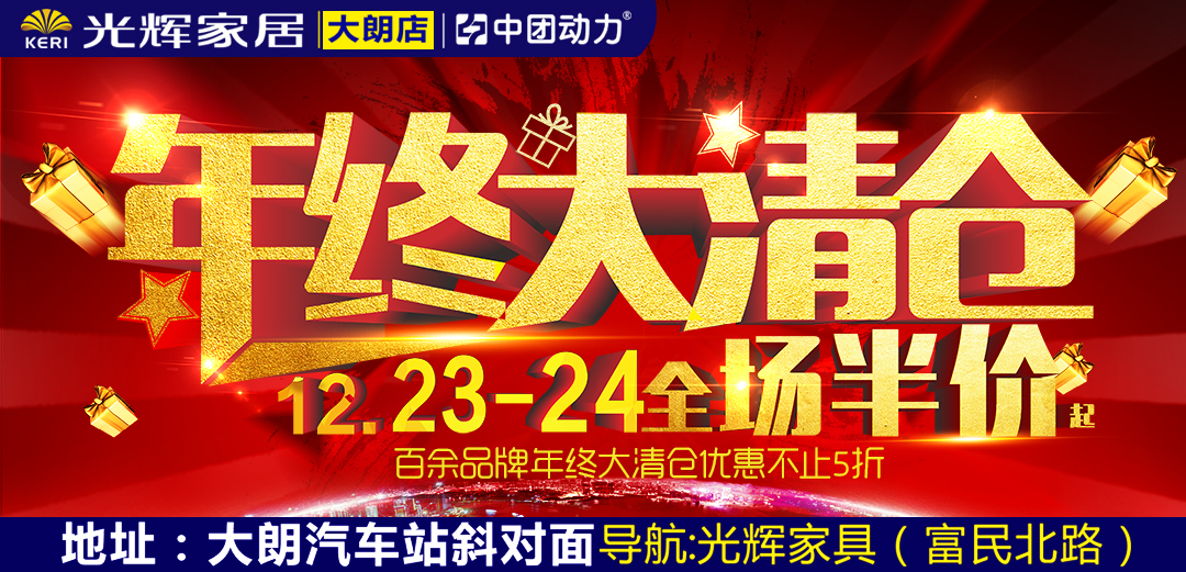 【东莞头条】12.23-24大朗光辉家居 工厂年终大清仓 全场半价起 家具1元购/砸IPHONE8/抽55寸液晶电视