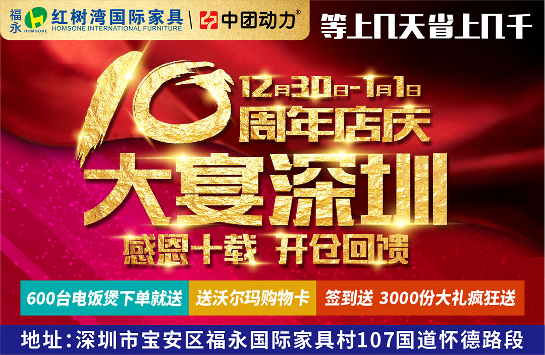 【最后一天】1月1日福永红树湾国际家具建材中心十周年店庆·大宴深圳 感恩十载 开仓回馈 等上几天 省上几千，省钱才是硬道理