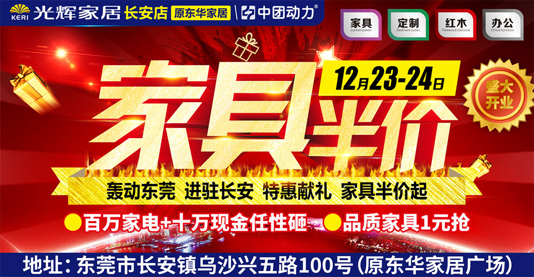 【光辉·长安】12月23-24日 光辉家居进驻长安 家具半价 开业大让利 1000份开业大礼包 黄金10克 百万家电 60寸彩电终极大奖