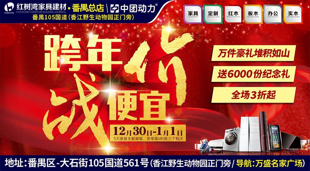 【家具·建材】12月30日-1月1日红树湾家具建材·番禺总店（番禺105国道，香江野生动物园正门旁）全场3折起，全额免单最高4999现金+5克金条+全屋家电送不停