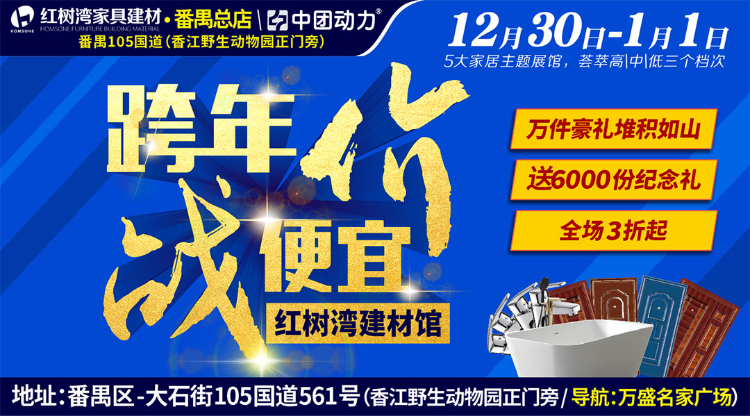 12月30-1月1日红树湾家具建材【番禺总店】（番禺105国道，香江野生动物园正门旁）全场3折起，全额免单最高4999现金+5克金条+全屋家电送不停