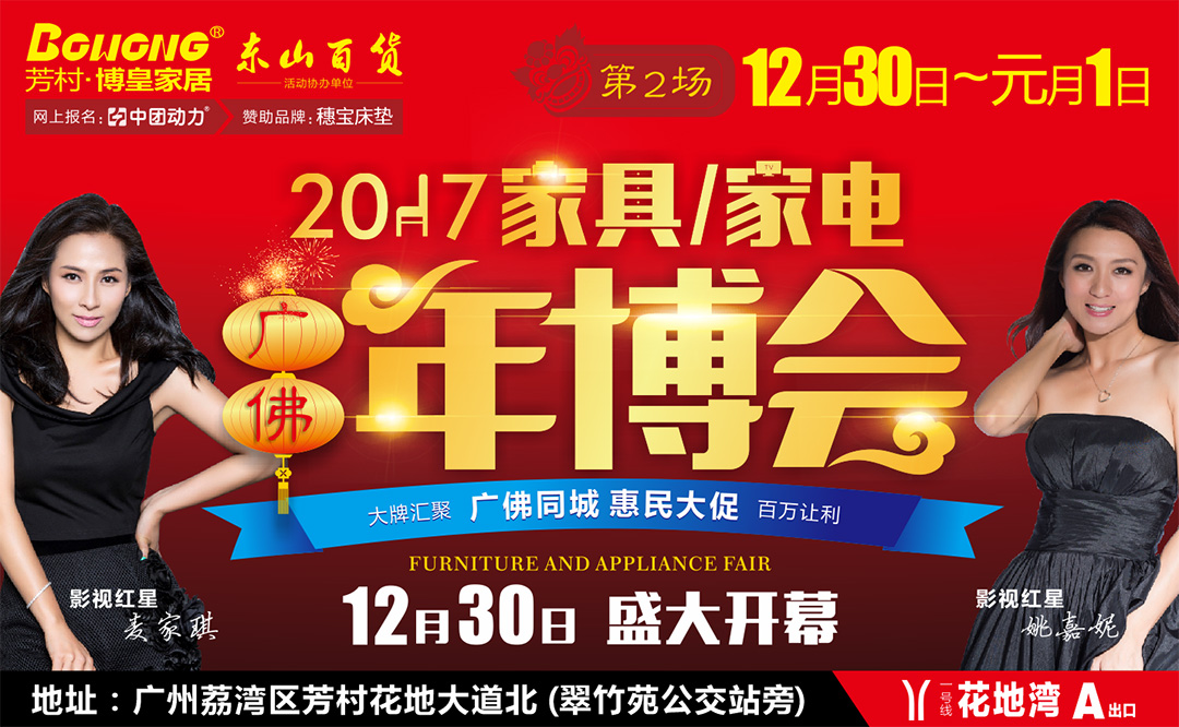 【家具/家电年博会】12月30-1月1日芳村博皇家居广佛年博会,家具/家电满2000减1000,满5000再送500元现金,成交价后商场再返30%现金！