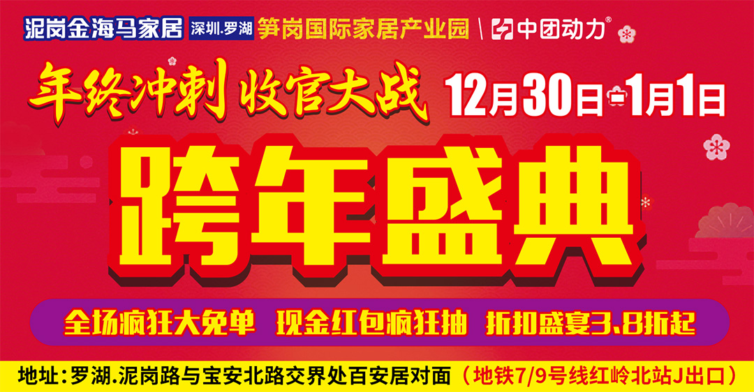 【家具】12月30-31,1月1日泥岗金海马家具“跨年盛典”预约报名领取千元抵扣券，纸巾/油/现金红包等 满额万元红包疯狂抽 4999疯狂大免单