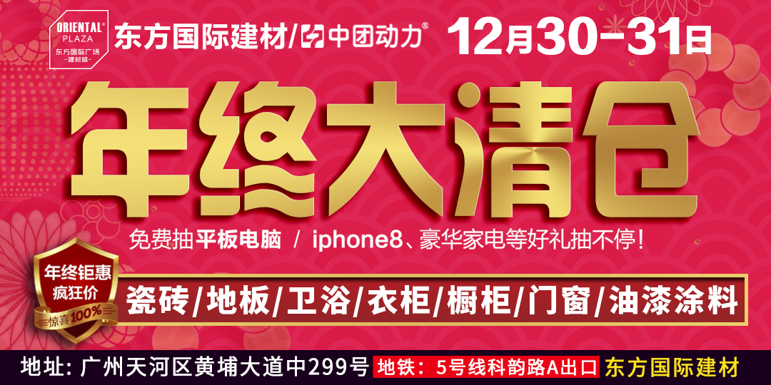 【年终清仓】12月30-31日（东方国际建材）全场建材年终清仓，送红包领豪礼，抽iphone8、豪华家电，500套星巴克套杯来就送，还有平板电脑免费抽；