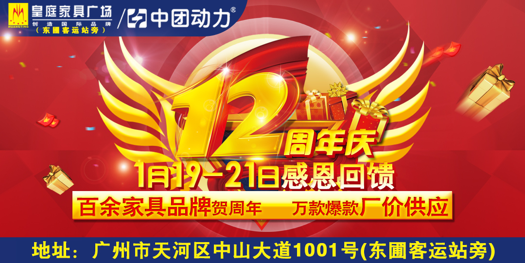 【广州家具头条】1月19-21日皇庭家具广场 12周年庆！超级4999元现金周年大奖 抽液晶彩电品牌平板电脑 赢华为mate10手机