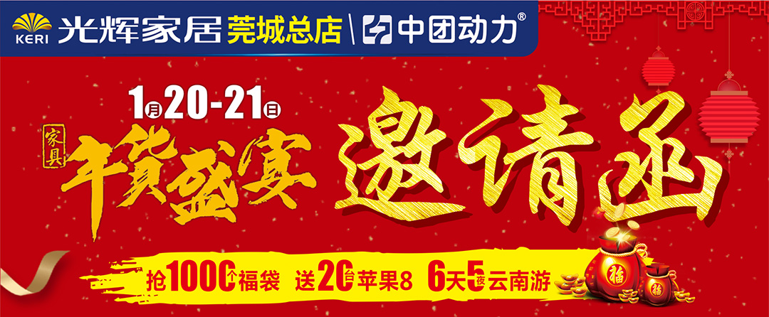 光辉家居莞城总店-页面邀请函_01.jpg