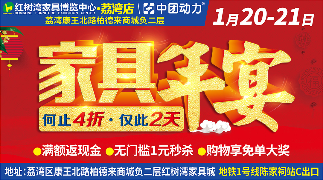 【家具年宴】1月20-21荔湾红树湾家具年宴，全场低至4折！ 满额返现金、家具1元抢购，送4999元免单！