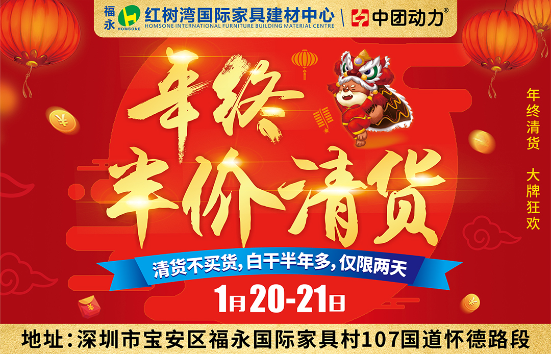 【最后1天】1月20-21日福永红树湾家具年终半价清货 / 报名送500元通抵券+星巴克杯 / 现金、家电疯狂砸，最高4999