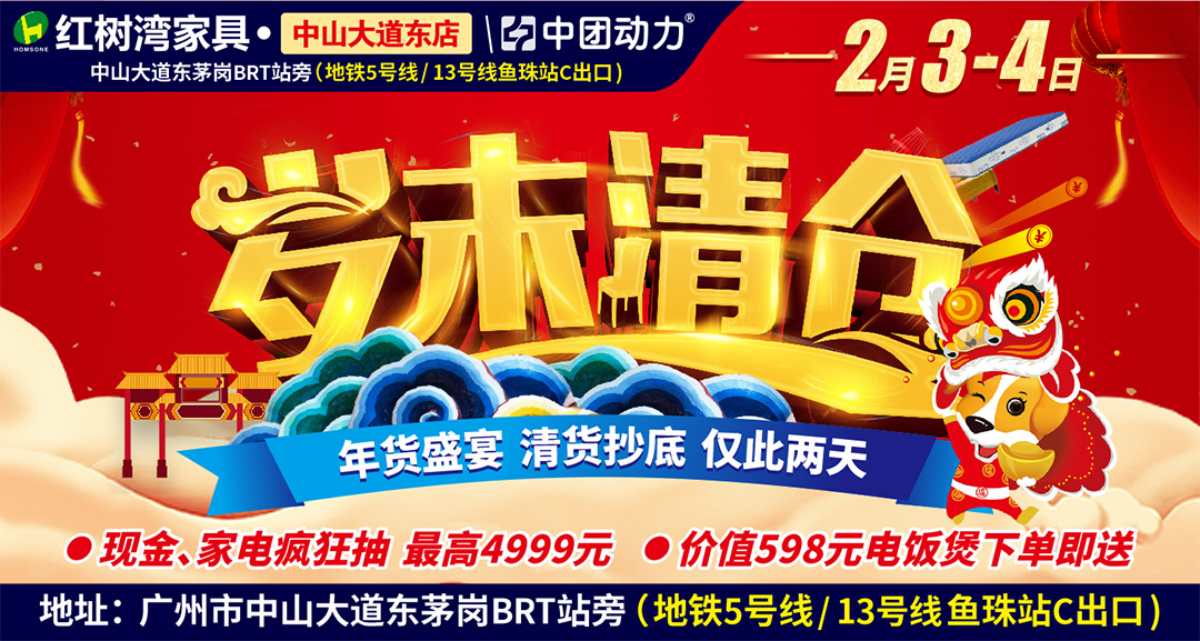 【家具岁末清仓】2月3-4日红树湾（中山大道东店）家具3折清货，500元通抵券来就送，4999现金红包/家电/2888元年夜礼金买就送，满额再领六福金钞，来即送新年大礼包