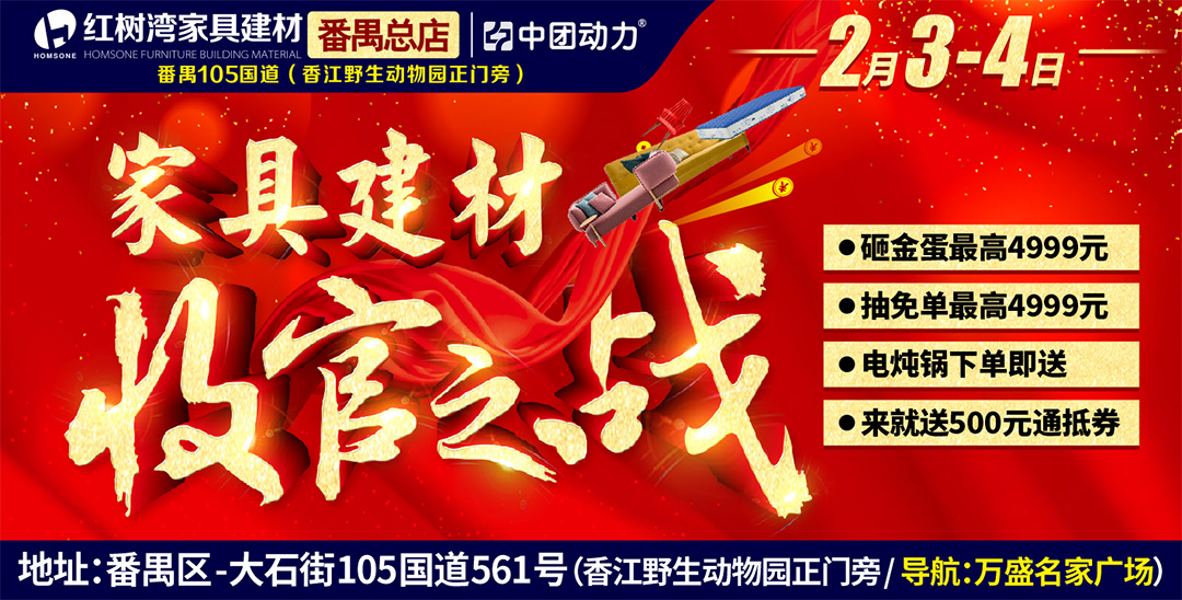 2月3-4日红树湾家具建材(番禺总店)年终清仓低至3折,来就送500元现金券,砸金蛋送4999元现金/全屋家电+满额送六福金钞/电炖锅+抽4999免单!