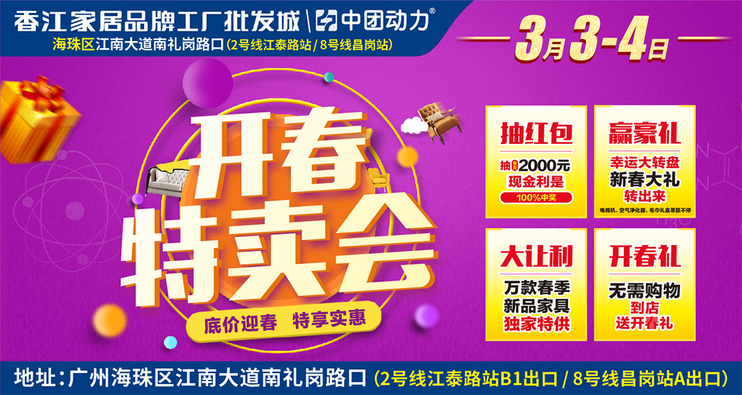 【家具特卖会】3月3-4海珠香江家居开年大促,批发价抢购2天,订单送现金+液晶电视/空气净化器等豪礼+来就送星巴克杯一套！