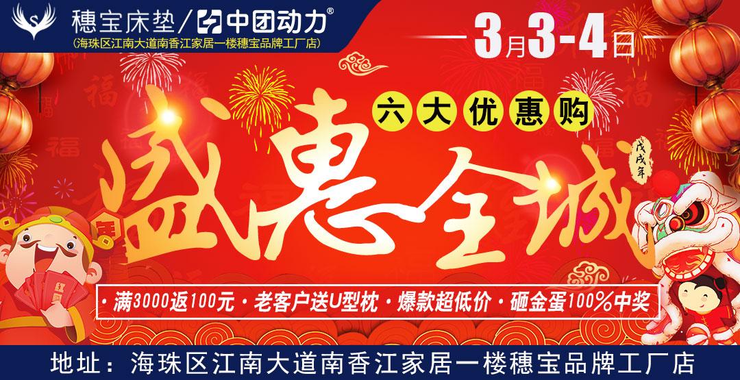 【穗宝床垫】3月3-4日穗宝床垫 盛惠全城、六大优惠购 购物返现 VIP客户尊享礼 爆款超低价 “芯意到” 加价防螨礼 砸金蛋100%中奖