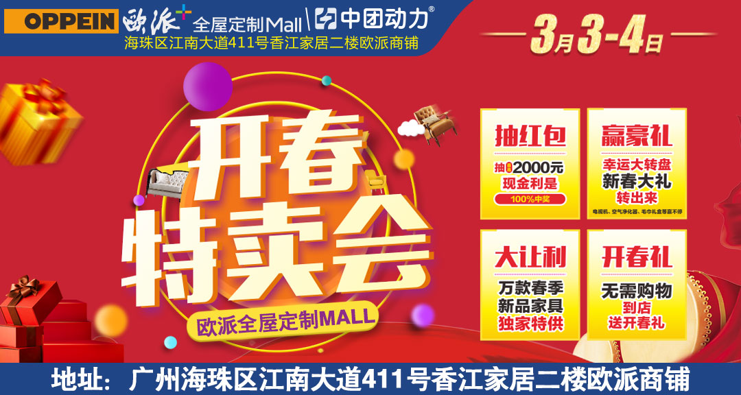 【定制家具】3月3-4日欧派家居底价迎春 特享实惠,来即送进店礼 购物