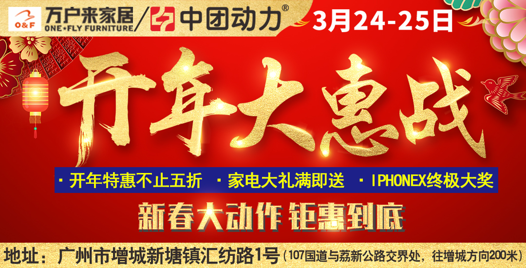 【家居卖场】3月24-25日万户来家居新塘店  开年大惠战 不止五折
