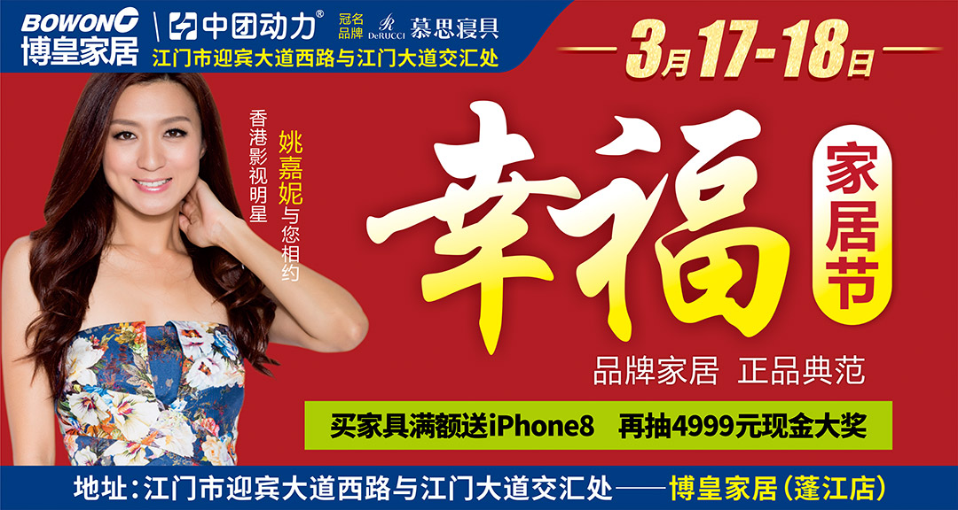 【幸福家居节】博皇家居（蓬江店）3月17-18日 全场家具低至半价起、港星姚嘉妮亲临助阵零距离互动