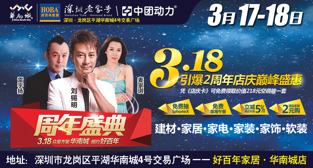 【家居卖场】3 月17-18日好百年家居（华南城店）周年庆 满3000抵300 满额再立减5% 抽iPhonex大奖