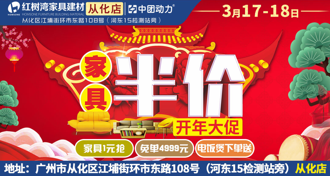 【家居卖场】3月17-18日红树湾家具中心（从化店）2018年开年大促，200个价值298元智能电饭煲下单即送，2980元品牌床垫免费送，免单最高4999元，品牌家具1元抢购